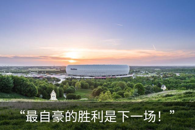 “最自豪的胜利是下一场！”