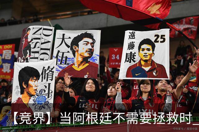 【竞界】当阿根廷不需要拯救时 梅西开始享受足球