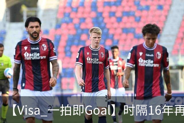 【Visa 一拍即Goal】时隔16年再登顶！西班牙加时绝杀阿根廷，再夺第2冠