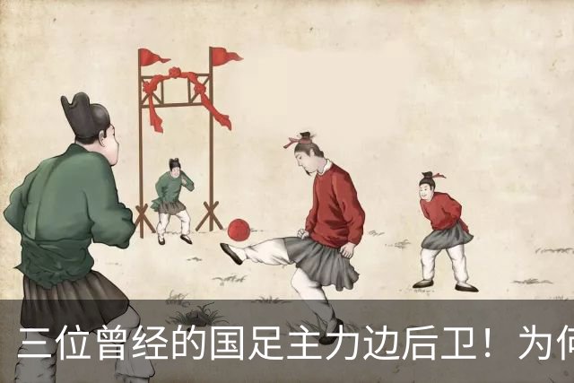 三位曾经的国足主力边后卫！为何如今过了巅峰期，表现却越来越好