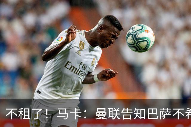 不租了！马卡：曼联告知巴萨不希望再外租拉什福德，只出售或留队