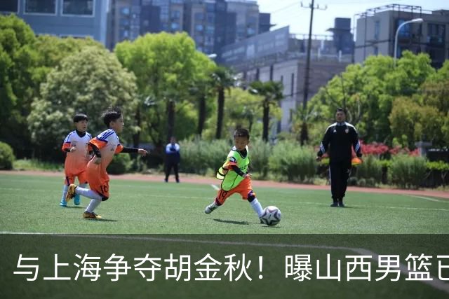 与上海争夺胡金秋！曝山西男篮已向广厦发起报价