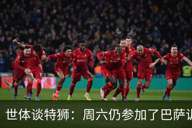世体谈特狮：周六仍参加了巴萨训练，他接近租借加盟阿贾克斯