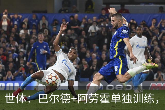世体：巴尔德+阿劳霍单独训练，德容今日并未现身甘伯体育城