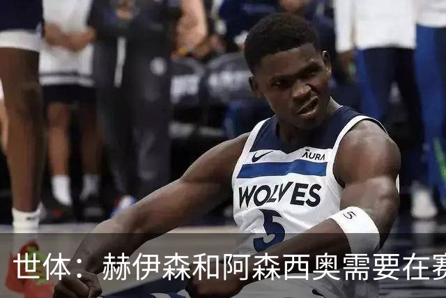世体：赫伊森和阿森西奥需要在赛季前拿出表现 否则可能沦为替补