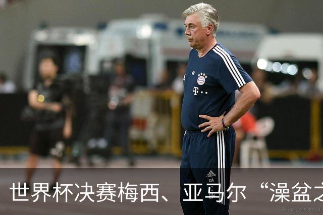 世界杯决赛梅西、亚马尔“澡盆之战”，冠军奖金3.3亿！