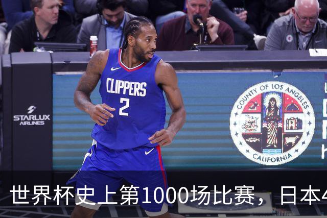 世界杯史上第1000场比赛，日本4比0突尼斯