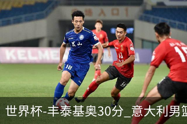 世界杯-丰泰基奥30分 意大利男篮险胜塞尔维亚