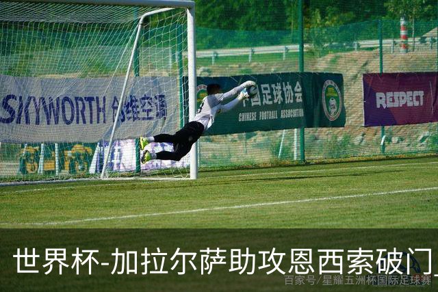 世界杯-加拉尔萨助攻恩西索破门 德国半场暂0-1巴拉圭