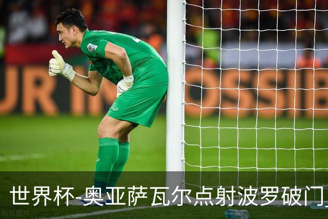 世界杯-奥亚萨瓦尔点射波罗破门 西班牙2-0法国进决赛