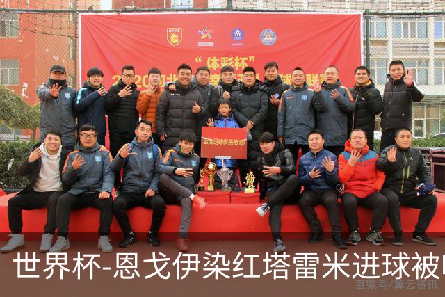 世界杯-恩戈伊染红塔雷米进球被吹 10人比利时0-0伊朗