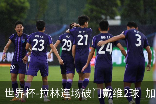 世界杯-拉林连场破门戴维2球 加拿大暂3-0十人卡塔尔