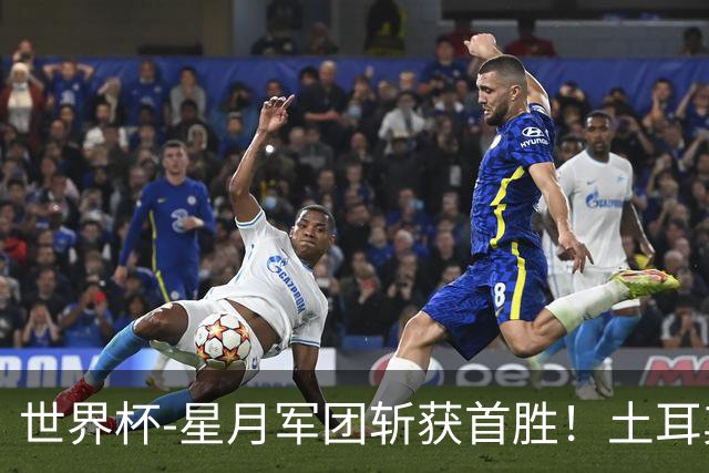 世界杯-星月军团斩获首胜！土耳其98分钟绝杀3-2美国