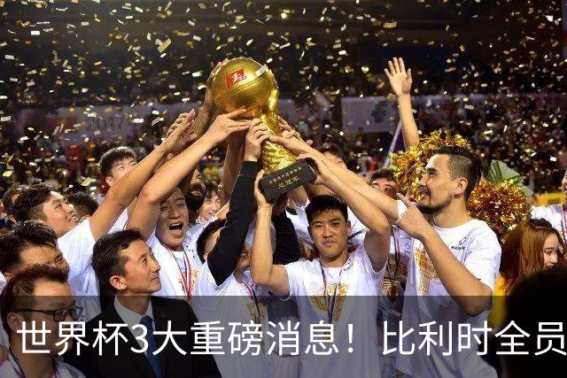 世界杯3大重磅消息！比利时全员遭突击尿检，特朗普暴怒彻查足协，C罗退出国家队迎来大反转