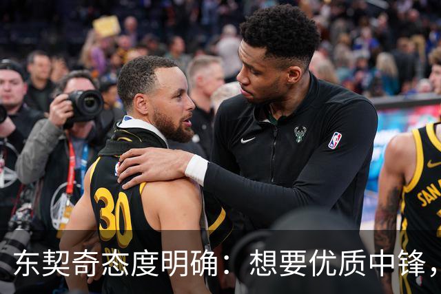 东契奇态度明确：想要优质中锋，湖人仍在市场寻人