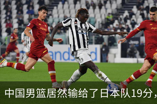 中国男篮居然输给了日本队19分，郭士强从选人和临场指挥都有问题