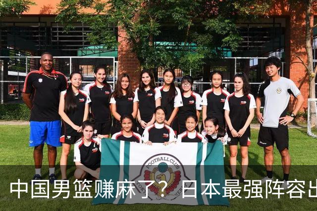 中国男篮赚麻了？日本最强阵容出战世预赛：郭士强或坐收渔翁之利？