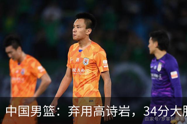 中国男篮：弃用高诗岩，34分大胜喀麦隆，廖三宁18分最高