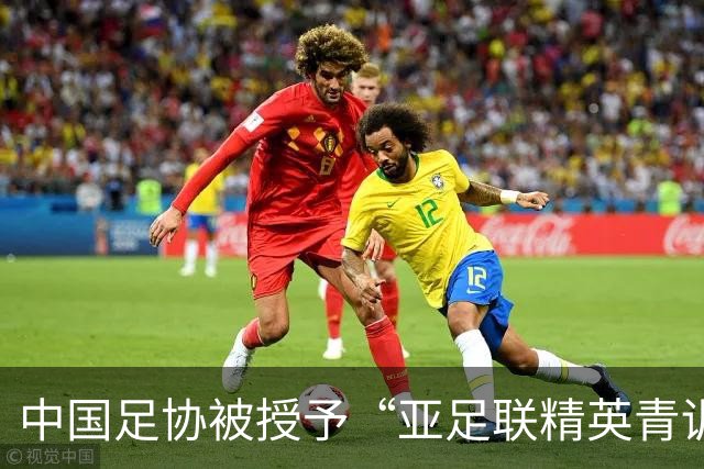 中国足协被授予“亚足联精英青训计划三星会员”资格