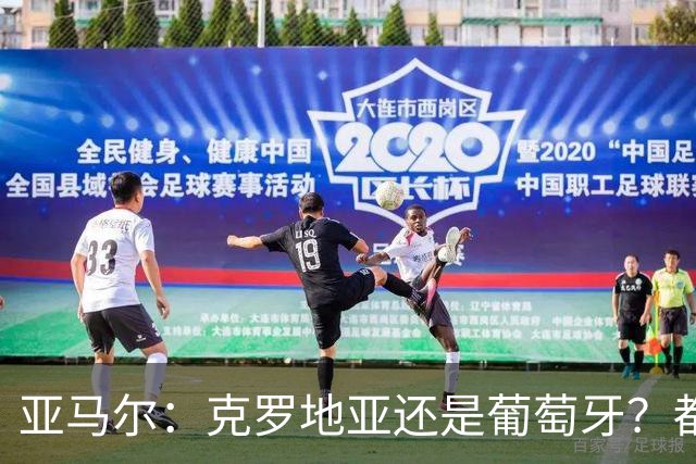 亚马尔：克罗地亚还是葡萄牙？都行 很荣幸能对阵C罗，但这不重要
