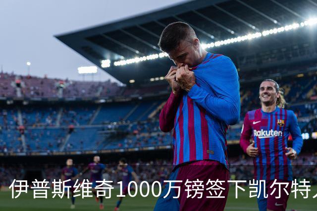 伊普斯维奇1000万镑签下凯尔特人前锋前田大然 79球10冠日本国脚登陆英超