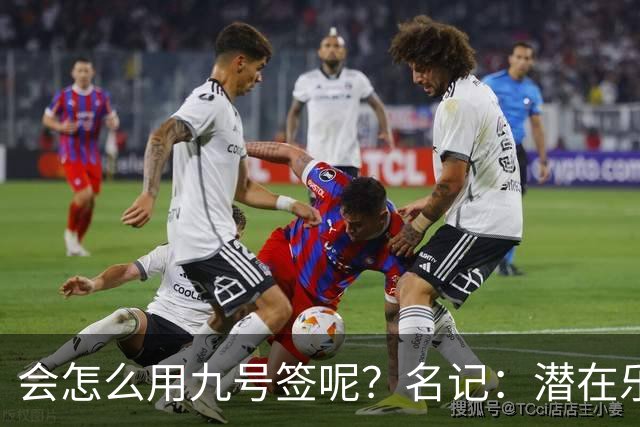 会怎么用九号签呢？名记：潜在乐透秀有3个是独行侠新主帅的门生