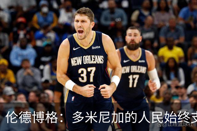 伦德博格：多米尼加的人民始终支持我 能代表祖国出战深感荣幸