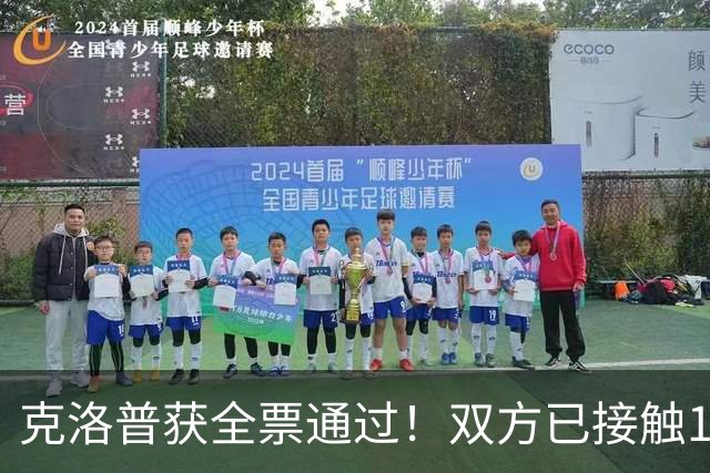 克洛普获全票通过！双方已接触1年半，100万欧元让红牛放人