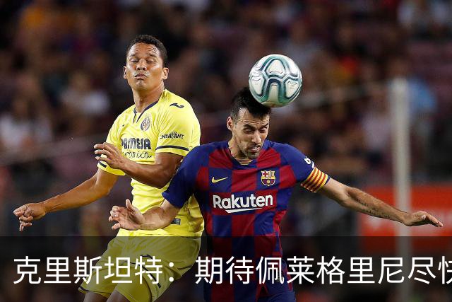 克里斯坦特：期待佩莱格里尼尽快续约归队，罗马会为欧冠做好准备