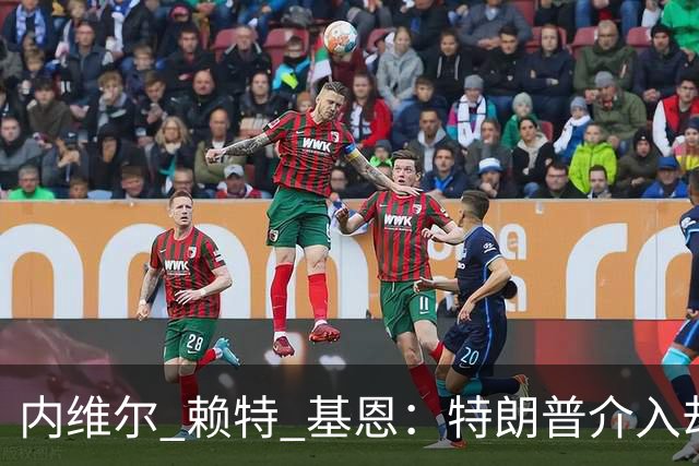 内维尔 赖特 基恩：特朗普介入却搞砸了，反而给美国球员增加压力