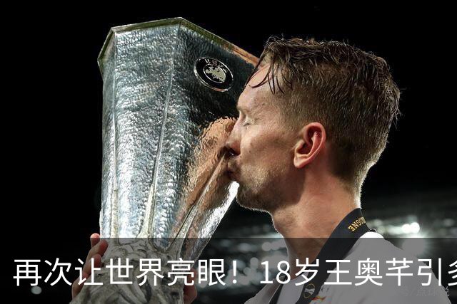 再次让世界亮眼！18岁王奥芊引多国关注 带伤鏖战46天已取79分10拦