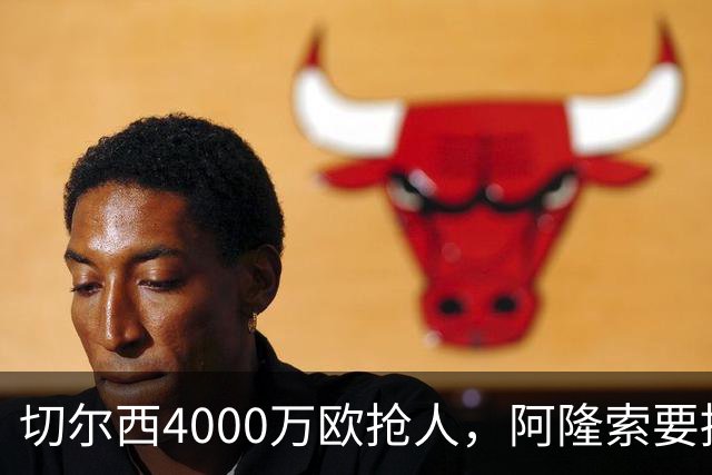 切尔西4000万欧抢人，阿隆索要搞大事？最近足球圈最炸裂的转会消息，莫过于切尔西官宣签下巴尔科了