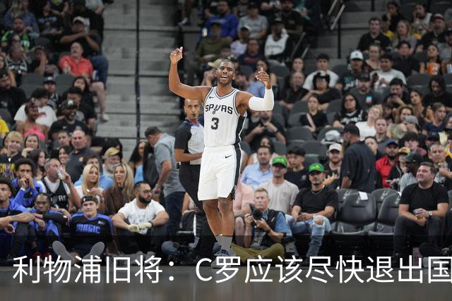 利物浦旧将：C罗应该尽快退出国家队！他没梅西那个能力！
