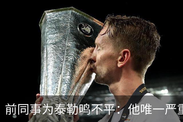 前同事为泰勒鸣不平：他唯一严重漏判是罗梅罗拉拽库库的头发