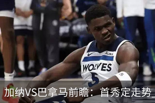 加纳VS巴拿马前瞻：首秀定走势 名帅5次征战世界杯 曼城8000万边锋冲击
