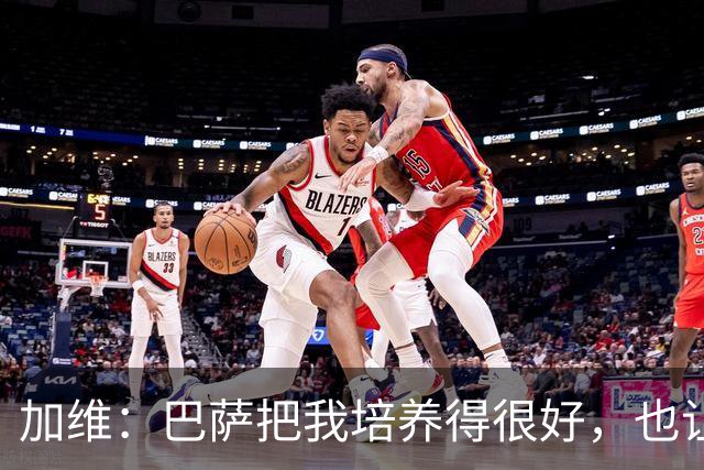 加维：巴萨把我培养得很好，也让我从小就懂得了许多道理