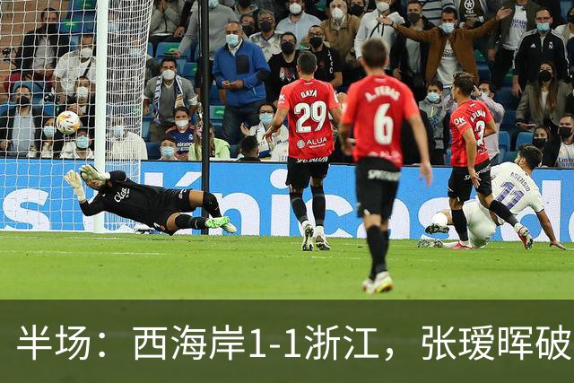 半场：西海岸1-1浙江，张瑷晖破僵，彭欣力扳平