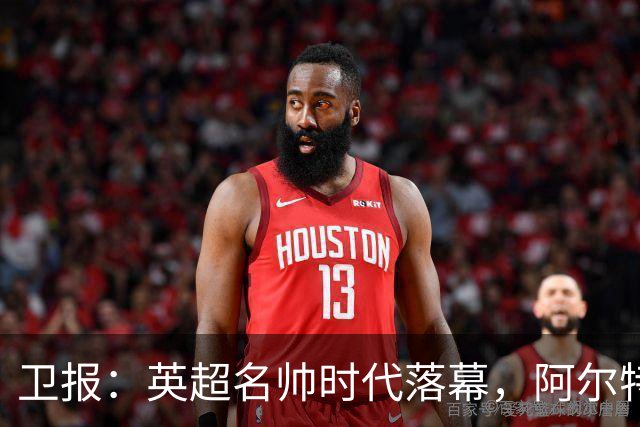 卫报：英超名帅时代落幕，阿尔特塔也许最有优势争夺王者位置