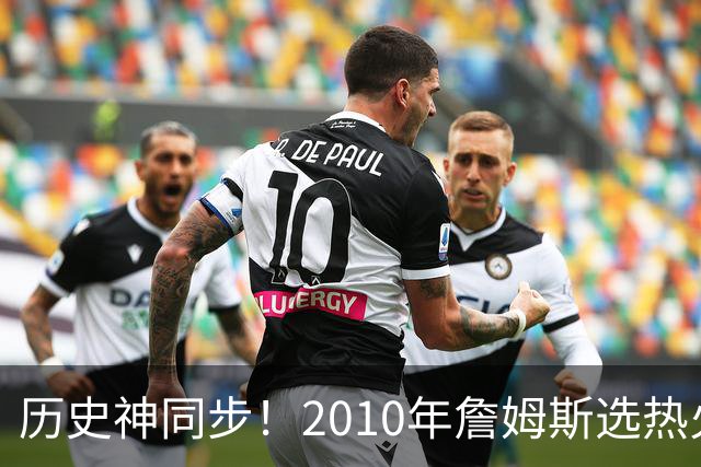 历史神同步！2010年詹姆斯选热火西班牙首夺世界杯，今年又碰上了