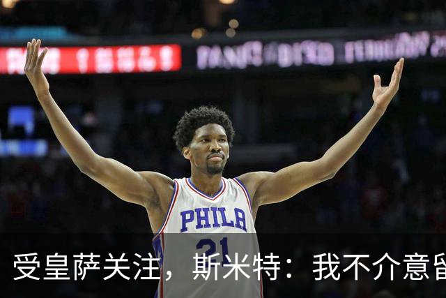 受皇萨关注，斯米特：我不介意留在阿尔克马尔，但也愿接受新挑战