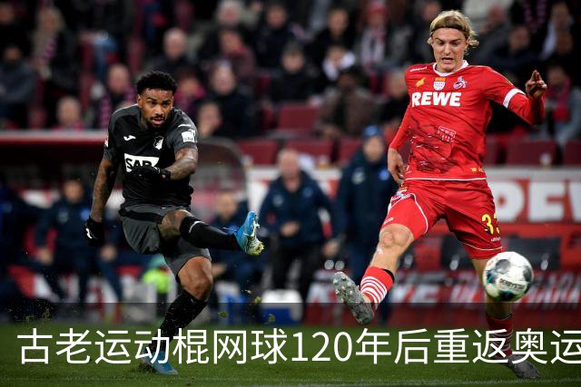 古老运动棍网球120年后重返奥运舞台 日本男足名将之女携手圆梦