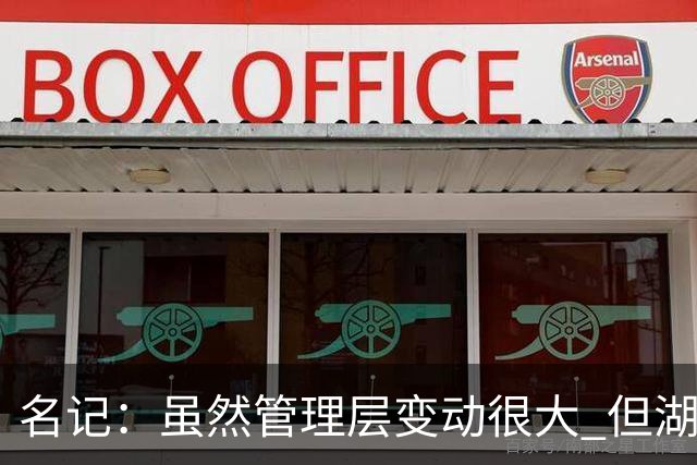 名记：虽然管理层变动很大 但湖人的对外事务仍是佩林卡牵头完成