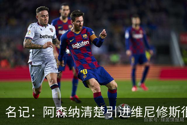 名记：阿森纳清楚引进维尼修斯很难；马丁内利目前过得很开心