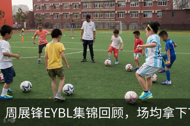 周展锋EYBL集锦回顾，场均拿下7分1.3板1.3助攻