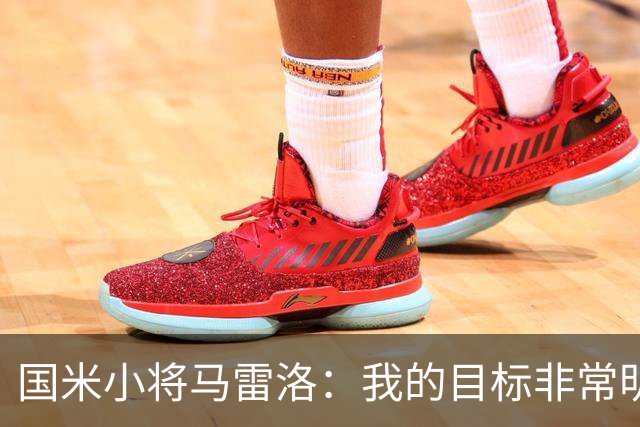 国米小将马雷洛：我的目标非常明确，就是进入一线队踢球