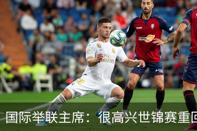 国际举联主席：很高兴世锦赛重回中国举办