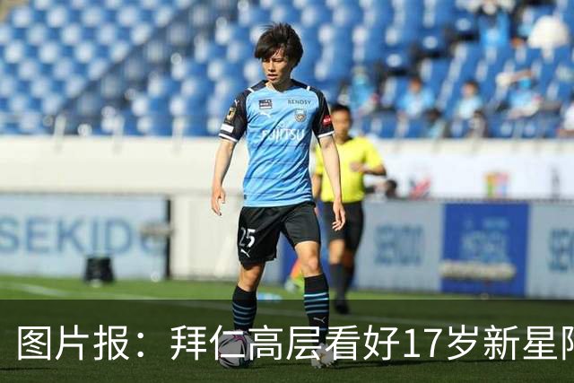 图片报：拜仁高层看好17岁新星阿兹努，孔帕尼计划将其提拔至一队