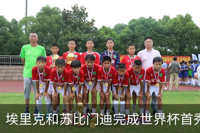 埃里克和苏比门迪完成世界杯首秀，决赛史首次两人同场首秀