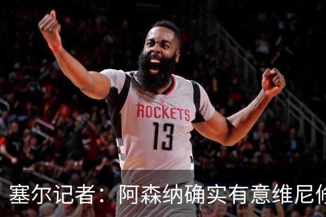 塞尔记者：阿森纳确实有意维尼修斯，楚阿梅尼也可能离队