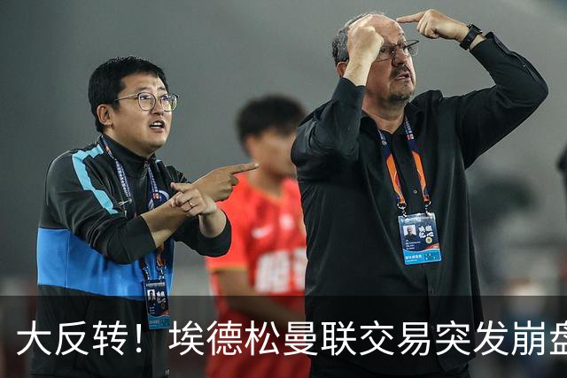大反转！埃德松曼联交易突发崩盘，纽卡火速接盘